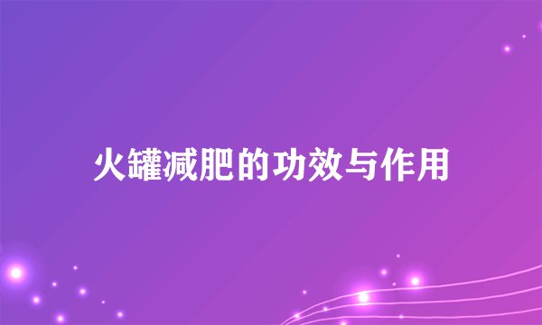 火罐减肥的功效与作用