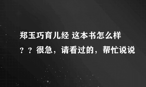 郑玉巧育儿经 这本书怎么样？？很急，请看过的，帮忙说说
