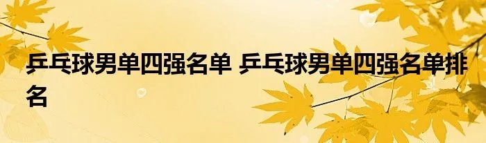 乒乓球男单四强名单 乒乓球男单四强名单排名