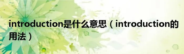 introduction是什么意思（introduction的用法）