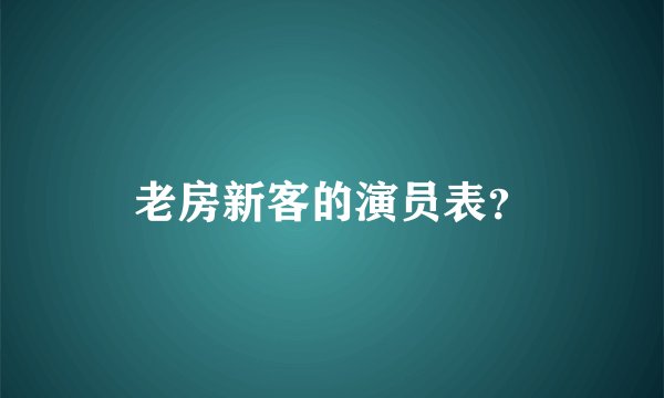 老房新客的演员表？