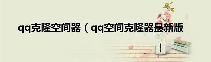 qq克隆空间器(qq空间克隆器最新版