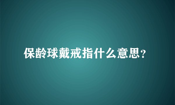 保龄球戴戒指什么意思？