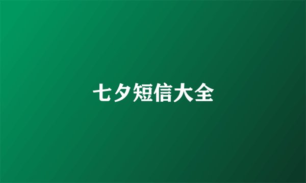 七夕短信大全