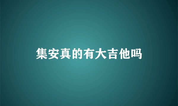 集安真的有大吉他吗
