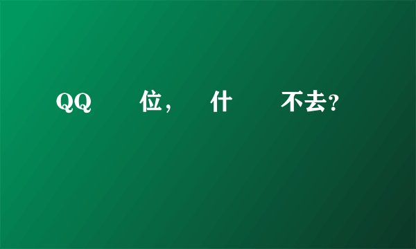 QQ搶車位，為什麼進不去？