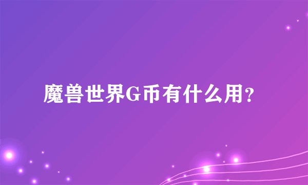 魔兽世界G币有什么用？