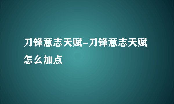 刀锋意志天赋-刀锋意志天赋怎么加点