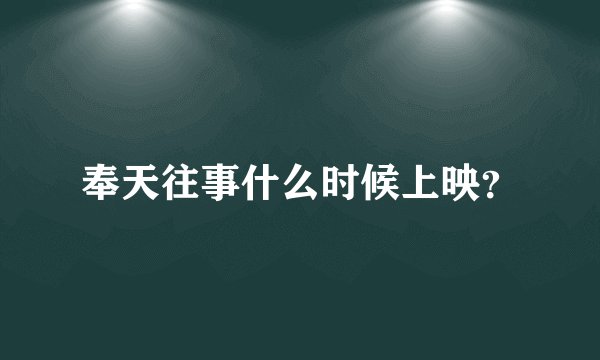奉天往事什么时候上映？