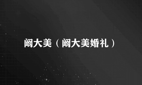 阚大美（阚大美婚礼）