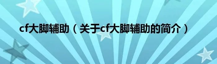 cf大脚辅助（关于cf大脚辅助的简介）