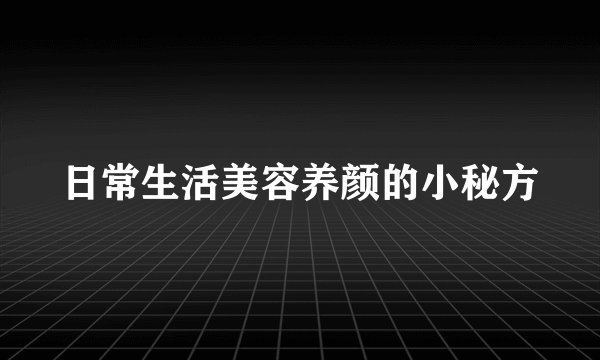 日常生活美容养颜的小秘方