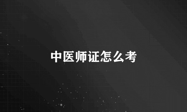 中医师证怎么考