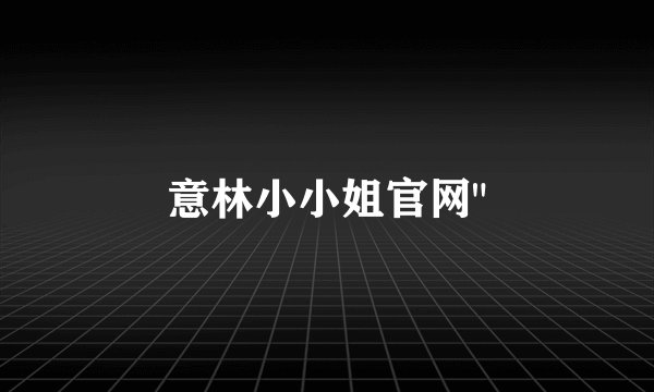 意林小小姐官网