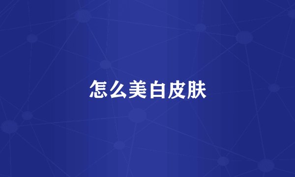 怎么美白皮肤