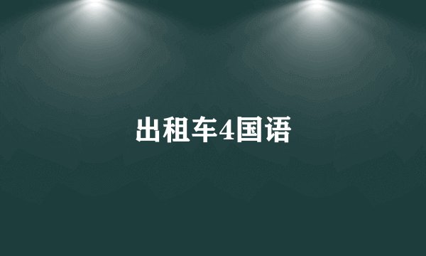 出租车4国语