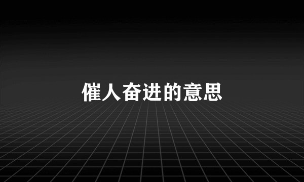 催人奋进的意思