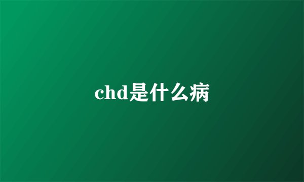 chd是什么病