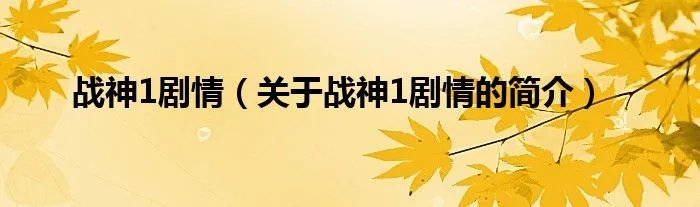 战神1剧情（关于战神1剧情的简介）