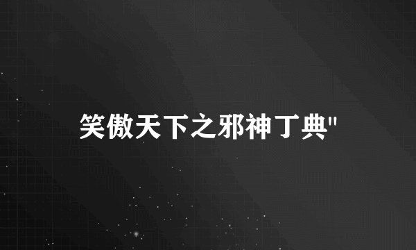 笑傲天下之邪神丁典