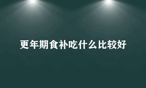 更年期食补吃什么比较好