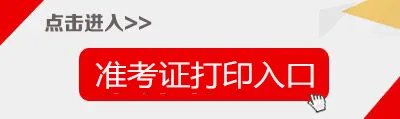2021教资面试准考证打印时间|打印入口