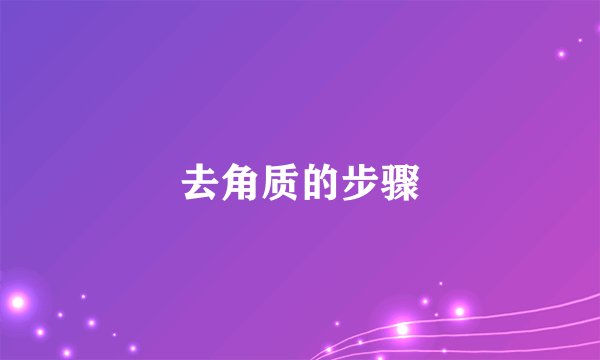 去角质的步骤