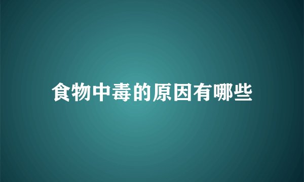 食物中毒的原因有哪些