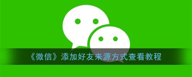 《微信》添加好友来源方式查看教程