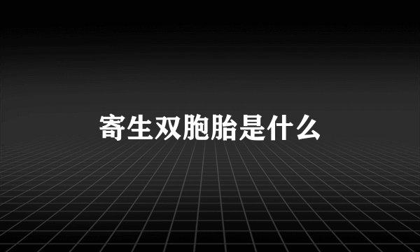 寄生双胞胎是什么