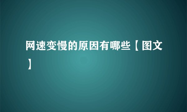 网速变慢的原因有哪些【图文】