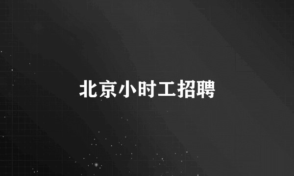 北京小时工招聘