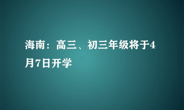 海南：高三、初三年级将于4月7日开学