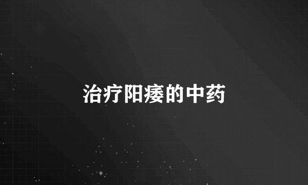 治疗阳痿的中药