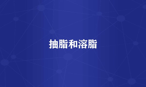 抽脂和溶脂