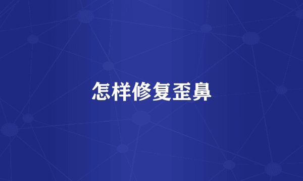 怎样修复歪鼻