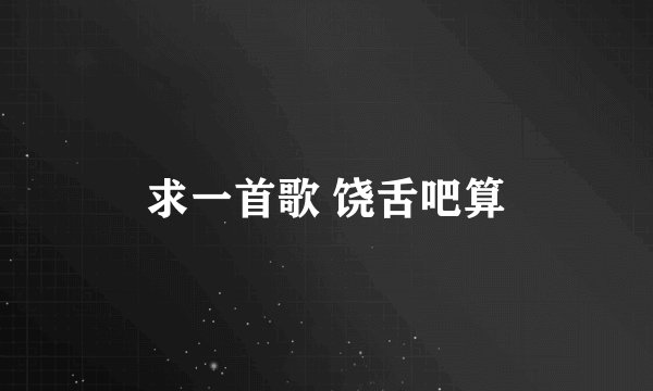 求一首歌 饶舌吧算