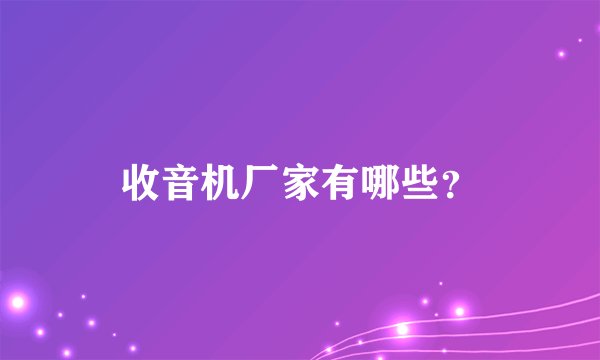 收音机厂家有哪些？