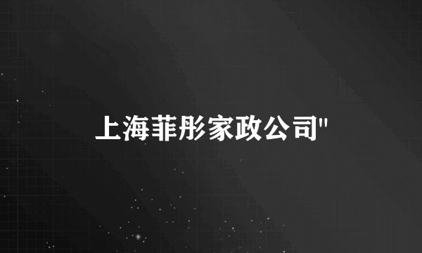 上海菲彤家政公司