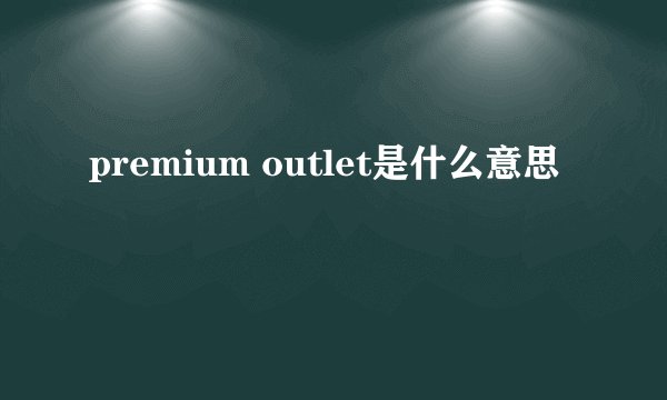 premium outlet是什么意思