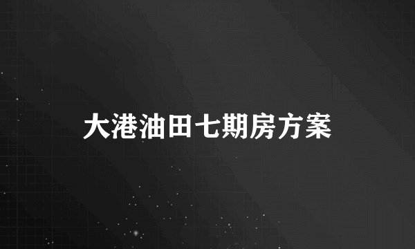 大港油田七期房方案