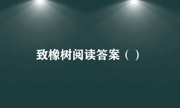 致橡树阅读答案（）