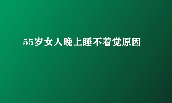 55岁女人晚上睡不着觉原因