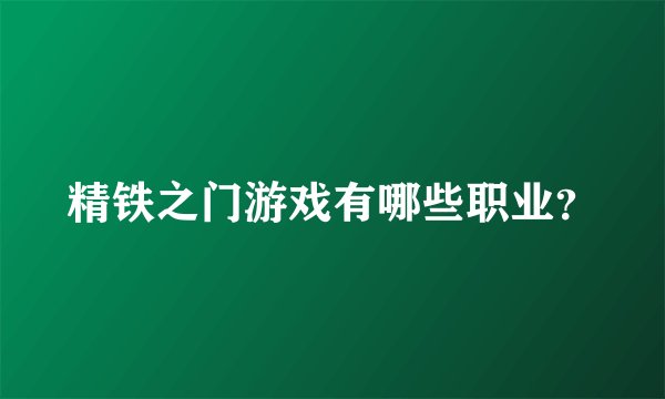 精铁之门游戏有哪些职业？