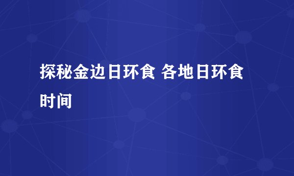 探秘金边日环食 各地日环食时间
