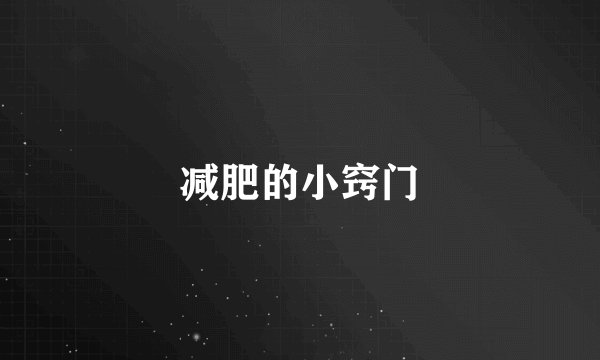 减肥的小窍门
