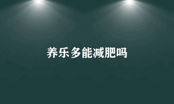 养乐多能减肥吗