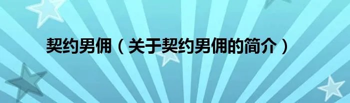 契约男佣（关于契约男佣的简介）