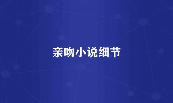 亲吻小说细节