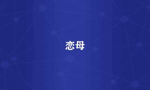 恋母